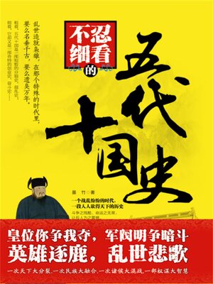 cover image of 不忍细看的五代十国史